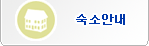 숙소안내