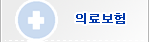 의료보험