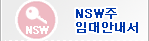 NSW주 임대안내서