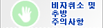 비자취소 및 추방 주의사항