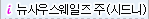 뉴사우스웨일즈 주(시드니)