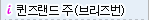 퀸즈랜드 주 (브리즈번)