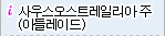 사우스오스트레일리아 주 (아들레이드)
