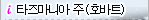타즈마니아 주 (호바트)