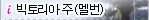빅토리아 주 (멜번)