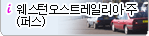 웨스턴 오스트레일리아 주 (퍼스)