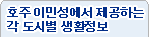 호주 이민성에서 제공하는 각 도시별 생활정보