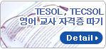 영어교사 자격증따기