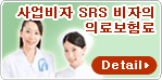 사업비자 SRS 비자의 의료보험료