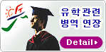 유학 관련 병역 연장