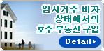 임시거주 비자 상태에서의 호주 부동산 구입