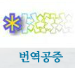 번역공증