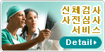 신체검사 사전심사 서비스